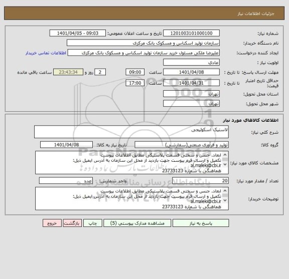 استعلام لاستیک اسکوئیجی