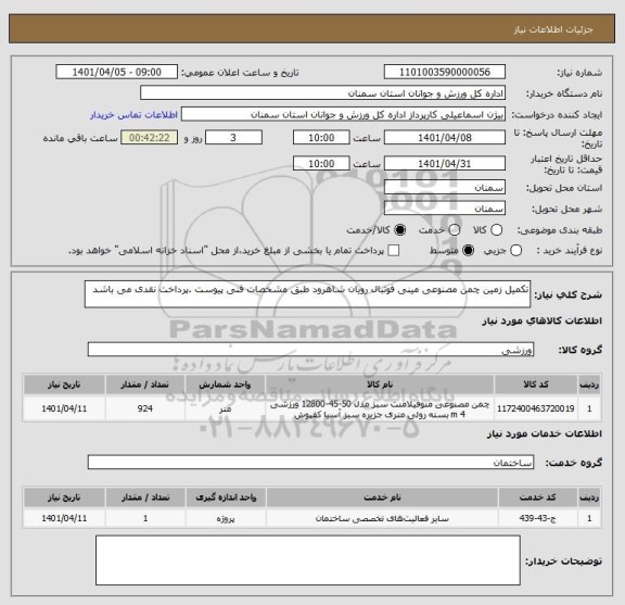 استعلام تکمیل زمین چمن مصنوعی مینی فوتبال رویان شاهرود طبق مشخصات فنی پیوست .پرداخت نقدی می باشد