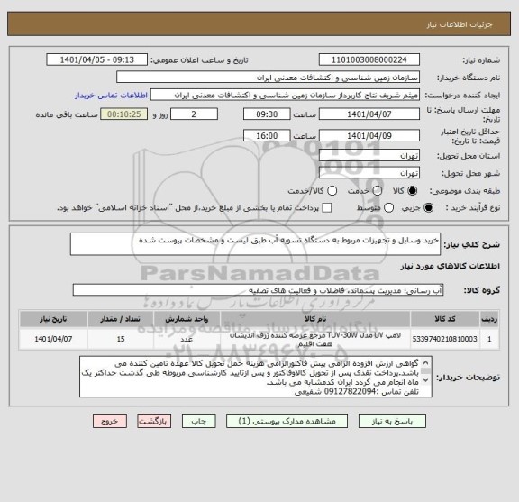استعلام خرید وسایل و تجهیزات مربوط به دستگاه تسویه آب طبق لیست و مشخصات پیوست شده