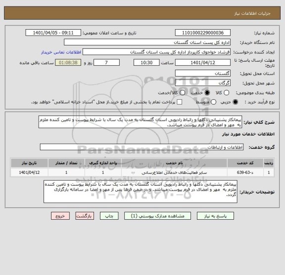 استعلام پیمانکار پشتیبانی دکلها و راتباط رادیویی استان گلستان به مدت یک سال با شرایط پیوست و تامین کننده ملزم به  مهر و امضای در فرم پیوست میباشد.