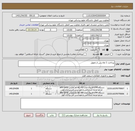 استعلام پرداخت 1 ماه پس از تحویل