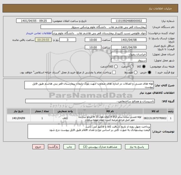 استعلام لوله های مسی و اتصالات در اندازه های متفاوت جهت بلوک زایمان بیمارستان قمر بنی هاشم طبق فایل پیوست