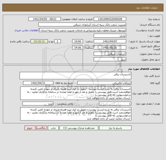 استعلام تاسیسات برقی