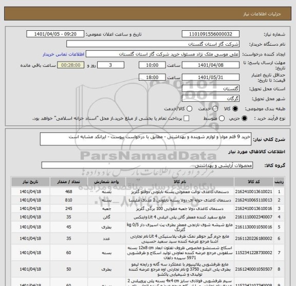 استعلام خرید 9 قلم مواد و لوازم شوینده و بهداشتی - مطابق با درخواست پیوست - ایرانکد مشابه است