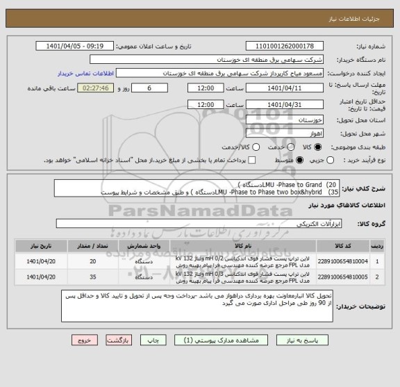 استعلام  LMU -Phase to Grand  (20دستگاه ) 
LMU -Phase to Phase two box&hybrid   (35دستگاه ) و طبق مشخصات و شرایط پیوست