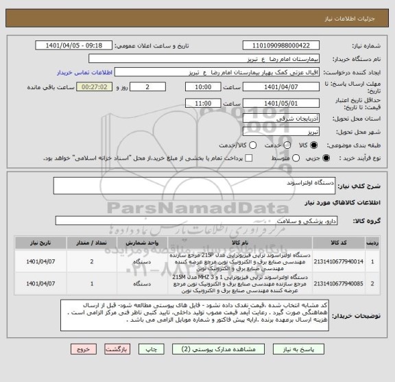 استعلام دستگاه اولتراسوند