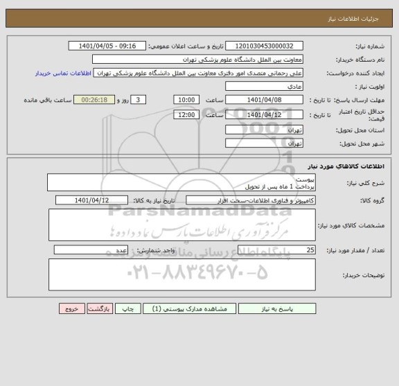 استعلام پیوست
پرداخت 1 ماه پس از تحویل