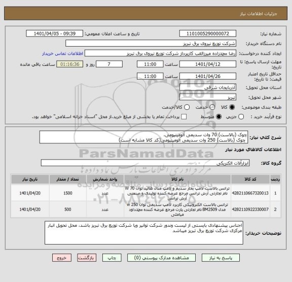 استعلام چوک (بالاست) 70 وات سدیمی آلومینیومی،
 چوک (بالاست) 250 وات سدیمی آلومینیومی(کد کالا مشابه است)