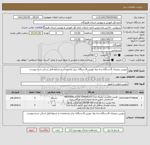 استعلام دوربین دیجیتال 5دستگاه-سه پایه دوربین 5دستگاه- برابر مشخصات و شرایط فایل اسکن شده پیوست