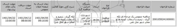 مناقصه، مناقصه عمومی یک مرحله ای لکه گیری ، ترمیم و آسفالت کوچه ها و معابر شهر نخل تقی