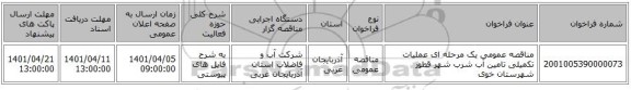 مناقصه، مناقصه عمومی یک مرحله ای عملیات تکمیلی تامین آب شرب شهر قطور شهرستان خوی
