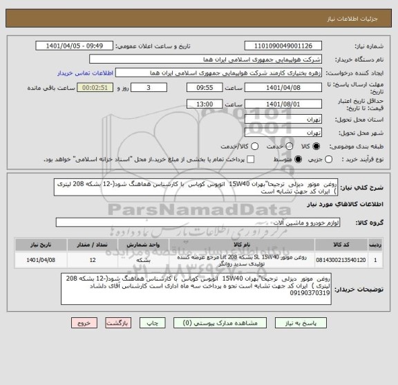 استعلام روغن  موتور  دیزلی  ترجیحا"بهران 15W40  اتوبوس کوباس  با کارشناس هماهنگ شود(-12 بشکه 208 لیتری )  ایران کد جهت تشابه است