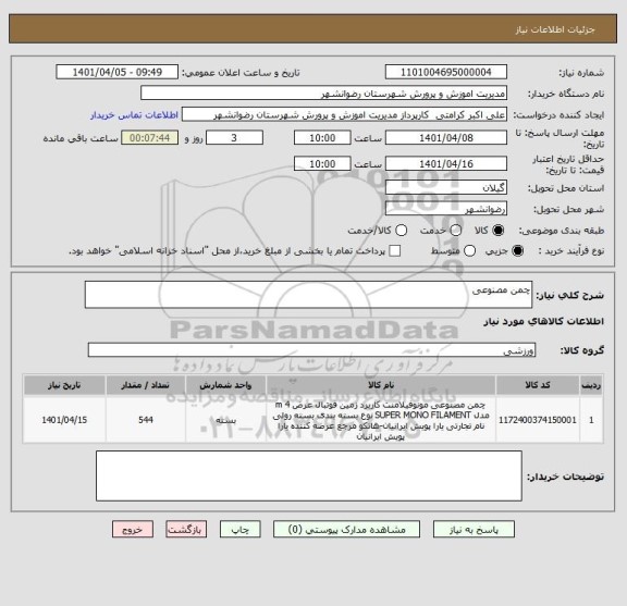 استعلام چمن مصنوعی