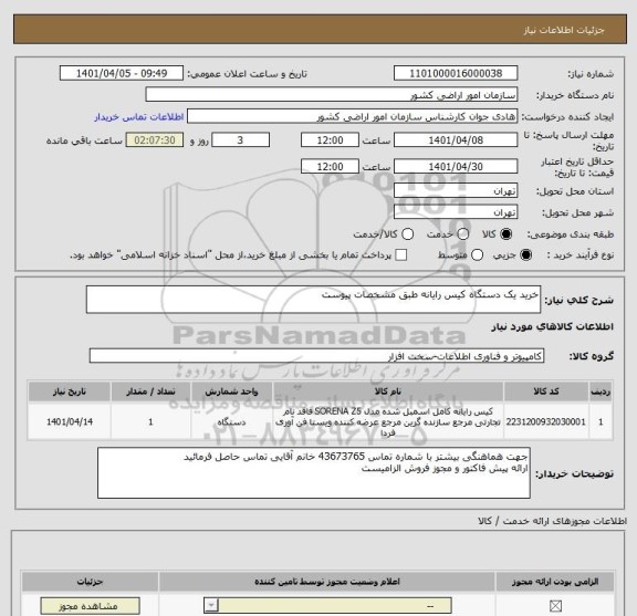 استعلام خرید یک دستگاه کیس رایانه طبق مشخصات پیوست