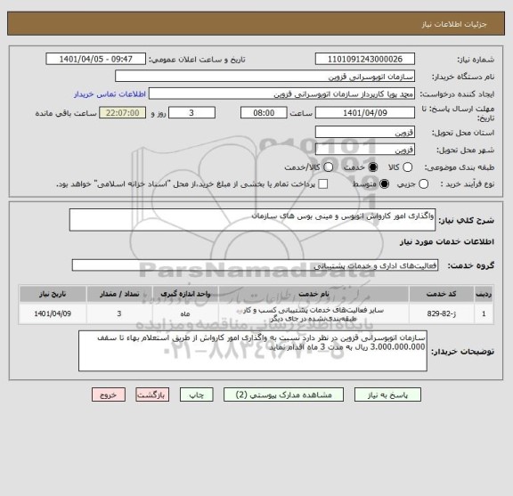 استعلام واگذاری امور کارواش اتوبوس و مینی بوس های سازمان