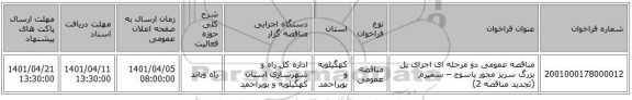 مناقصه، مناقصه عمومی دو مرحله ای اجرای پل بزرگ سریز محور یاسوج – سمیرم (تجدید مناقصه 2)