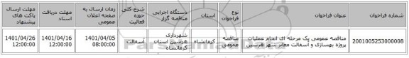 مناقصه، مناقصه عمومی یک مرحله ای انجام عملیات پروژه بهسازی و آسفالت معابر شهر هرسین