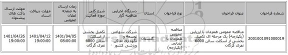 مناقصه، مناقصه عمومی همزمان با ارزیابی (یکپارچه) یک مرحله ای تکمیل بخشی از اسکلت سالن 6000 نفری گرگان