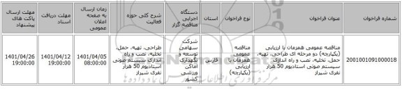 مناقصه، مناقصه عمومی همزمان با ارزیابی (یکپارچه) دو مرحله ای طراحی، تهیه، حمل، تخلیه، نصب و راه اندازی سیستم صوتی استادیوم 50 هزار نفری شیراز