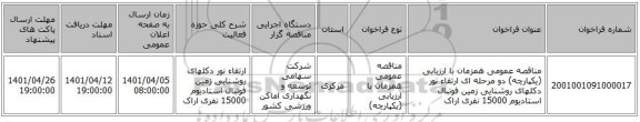 مناقصه، مناقصه عمومی همزمان با ارزیابی (یکپارچه) دو مرحله ای ارتقاء نور دکلهای روشنایی زمین فوتبال استادیوم 15000 نفری اراک