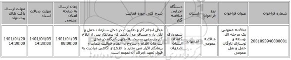 مناقصه، مناقصه عمومی یک مرحله ای توسعه و نوسازی ناوگان حمل و نقل عمومی
