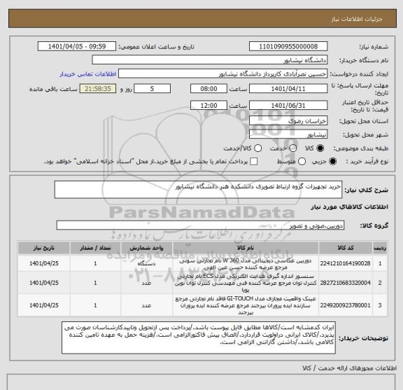 استعلام خرید تجهیزات گروه ارتباط تصویری دانشکده هنر دانشگاه نیشابور