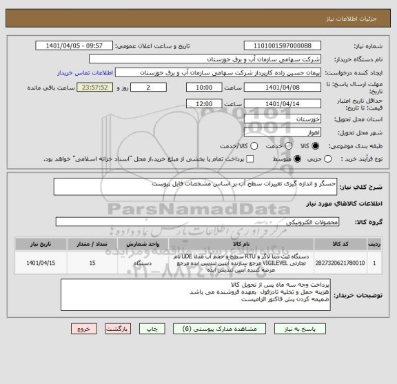 استعلام حسگر و اندازه گیری تغییرات سطح آب بر اساس مشخصات فایل پیوست