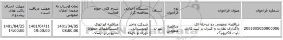 مناقصه، مناقصه عمومی دو مرحله ای واگذاری نظارت و کنترل بر ثبت کارت بلیت الکترونیک