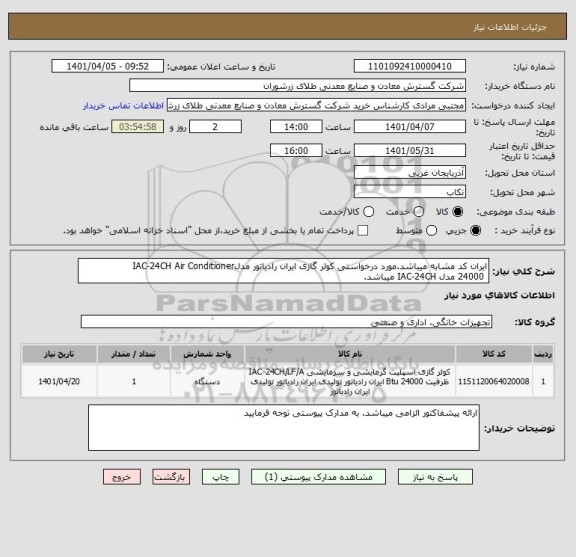 استعلام ایران کد مشابه میباشد.مورد درخواستی کولر گازی ایران رادیاتور مدلIAC-24CH Air Conditioner
 24000 مدل IAC-24CH میباشد.