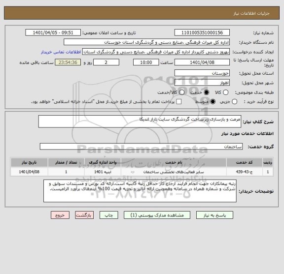 استعلام مرمت و بازسازی زیرساخت گردشگری سایت تاراز اندیکا