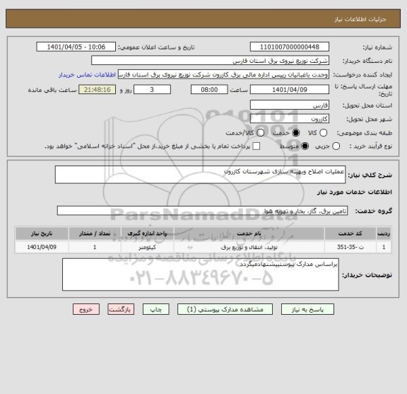 استعلام عملیات اصلاح وبهینه سازی شهرستان کازرون