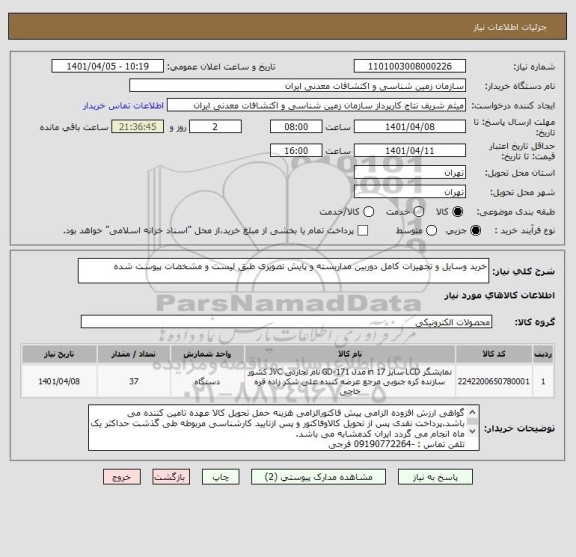 استعلام خرید وسایل و تجهیزات کامل دوربین مداربسته و پایش تصویری طبق لیست و مشخضات پیوست شده