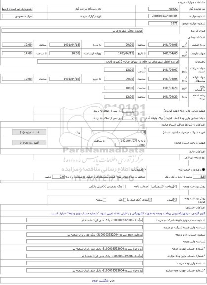 مزایده ، مزایده املاک شهرداری نیر -مزایده زمین  - استان اردبیل