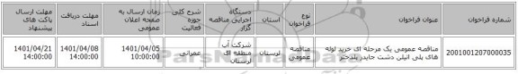مناقصه، مناقصه عمومی یک مرحله ای خرید لوله های پلی اتیلن دشت جایدر پلدختر