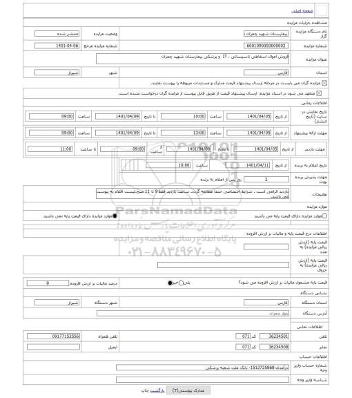 مزایده ، فروش اموال اسقاطی تاسیساتی ، IT  و پزشکی بیمارستان شهید چمران