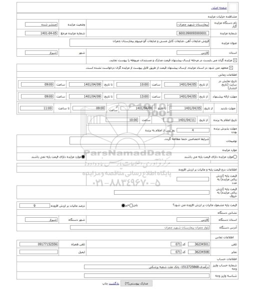 مزایده ، فروش ضایعات آهن ،ضایعات کابل مسی و ضایعات آلو مینیوم بیمارستان چمران