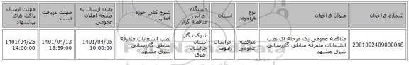 مناقصه، مناقصه عمومی یک مرحله ای نصب انشعابات متفرقه مناطق گازرسانی شرق مشهد