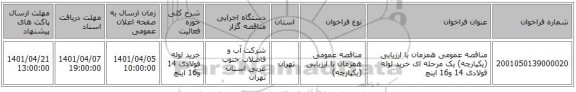مناقصه، مناقصه عمومی همزمان با ارزیابی (یکپارچه) یک مرحله ای خرید لوله فولادی 14 و16 اینچ