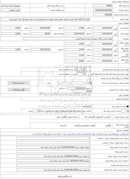 مزایده ، فروش 16 قطعه پلاک زمین با کاربری حمل و نقل شهری و مشاغل وابسته در شمال نمایندگی ایران خودرو تیران -مزایده زمین - استان