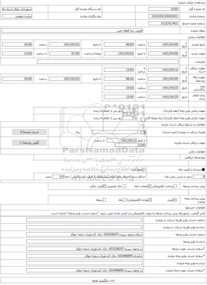 مزایده ، فروش سه قطعه زمین -مزایده زمین - استان همدان