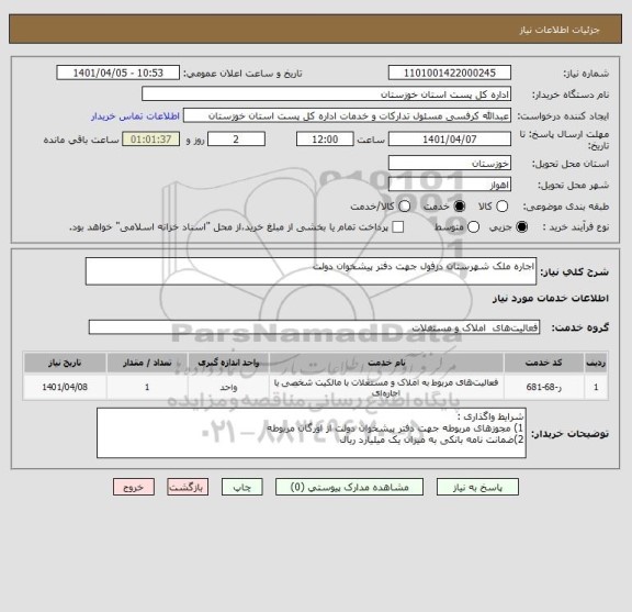استعلام اجاره ملک شهرستان دزفول جهت دفتر پیشخوان دولت