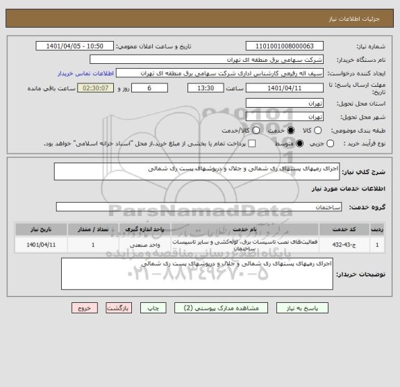 استعلام اجرای رمپهای پستهای ری شمالی و جلال و درپوشهای پست ری شمالی