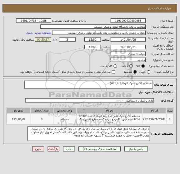 استعلام دستگاه الکترو شوک اتوماتیک (AED)
