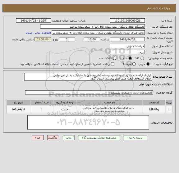 استعلام قرارداد ارائه خدمات رختشویخانه بیمارستان امام رضا (ع) با مشارکت بخش غیر دولتی
جدول استعلام قیمت طبق فایل پیوستی ارسال گردد