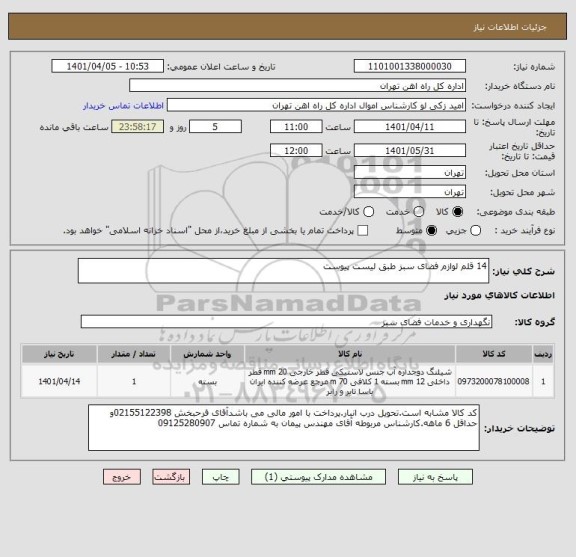 استعلام 14 قلم لوازم فضای سبز طبق لیست پیوست
