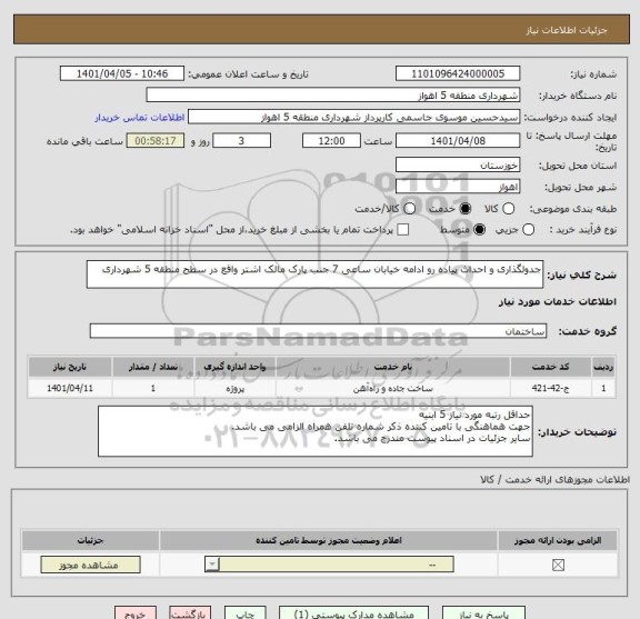 استعلام جدولگذاری و احداث پیاده رو ادامه خیابان ساعی 7 جنب پارک مالک اشتر واقع در سطح منطقه 5 شهرداری