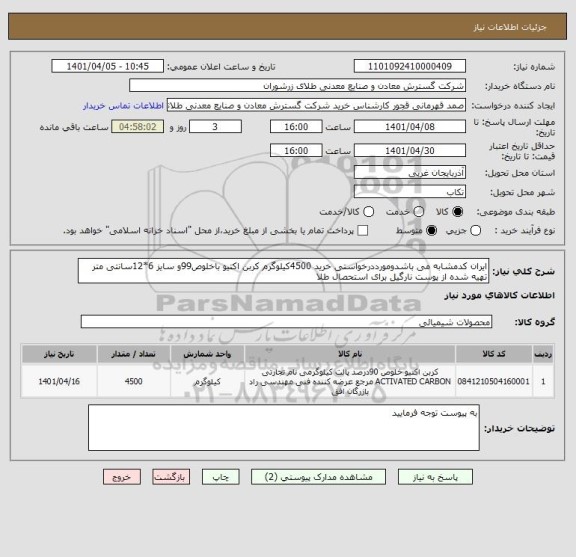 استعلام ایران کدمشابه می باشدومورددرخواستی خرید 4500کیلوگرم کربن اکتیو باخلوص99و سایز 6*12سانتی متر تهیه شده از پوست نارگیل برای استحصال طلا