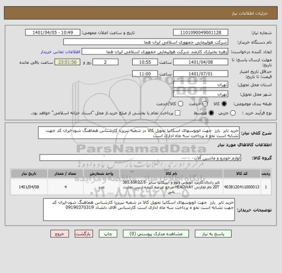 استعلام خرید تایر  بارز  جهت اتوبوسهای اسکانیا تحویل کالا در شعبه تبریزبا کارشناس هماهنگ شود-ایران کد جهت تشابه است نحو ه پرداخت سه ماه اداری است