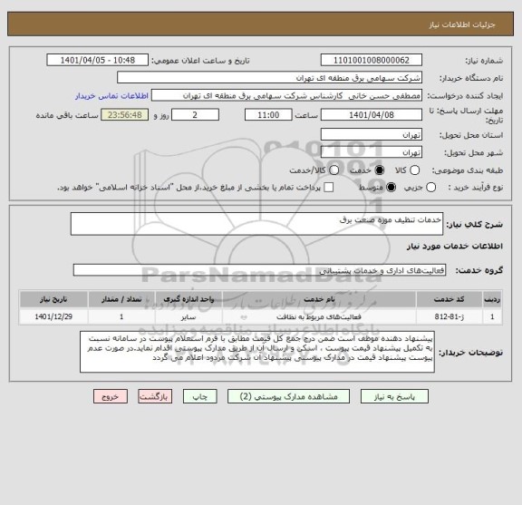 استعلام خدمات تنظیف موزه صنعت برق