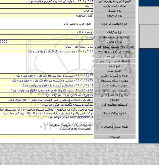 مناقصه, ارتقاء نور دکلهای روشنایی زمین فوتبال استادیوم ۱۵۰۰۰ نفری اراک